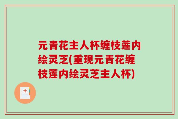 元青花主人杯缠枝莲内绘灵芝(重现元青花缠枝莲内绘灵芝主人杯)