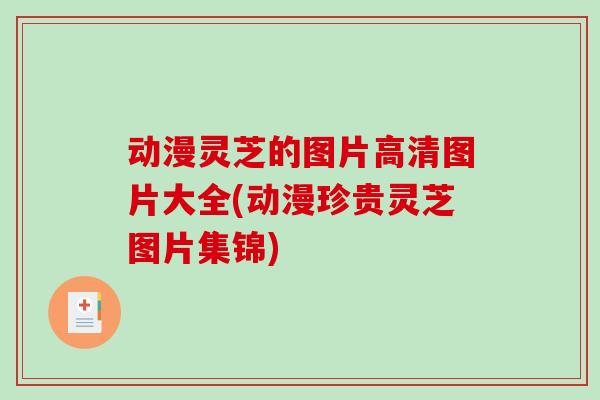 动漫灵芝的图片高清图片大全(动漫珍贵灵芝图片集锦)