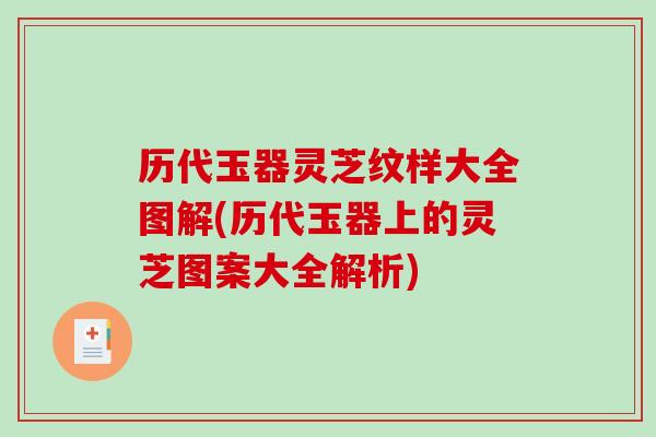 历代玉器灵芝纹样大全图解(历代玉器上的灵芝图案大全解析)