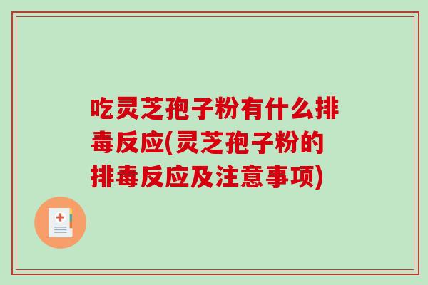 吃灵芝孢子粉有什么排毒反应(灵芝孢子粉的排毒反应及注意事项)