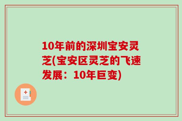 10年前的深圳宝安灵芝(宝安区灵芝的飞速发展：10年巨变)