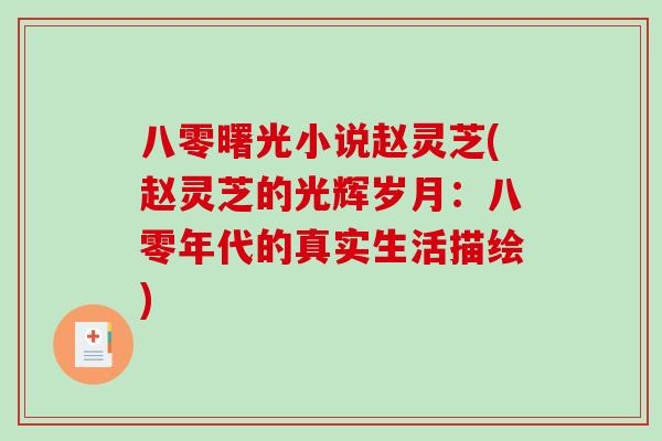 八零曙光小说赵灵芝(赵灵芝的光辉岁月：八零年代的真实生活描绘)