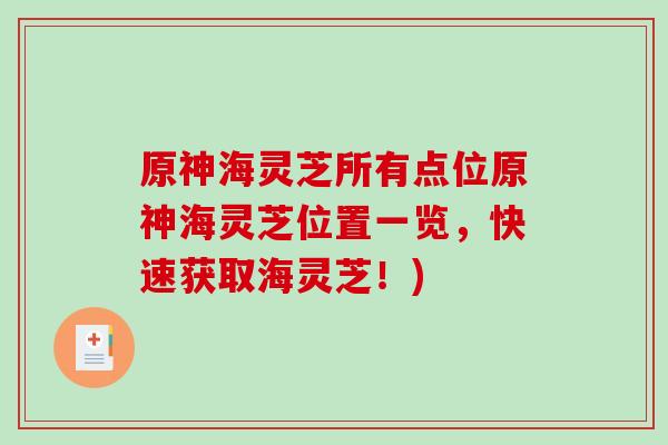 原神海灵芝所有点位原神海灵芝位置一览，快速获取海灵芝！)