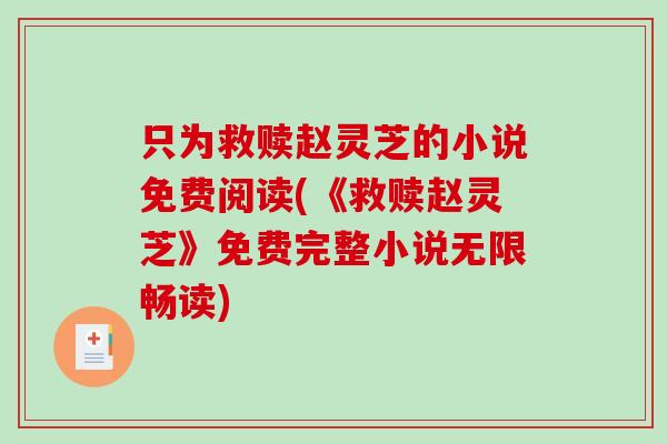只为救赎赵灵芝的小说免费阅读(《救赎赵灵芝》免费完整小说无限畅读)