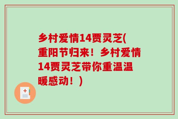 乡村爱情14贾灵芝(重阳节归来！乡村爱情14贾灵芝带你重温温暖感动！)