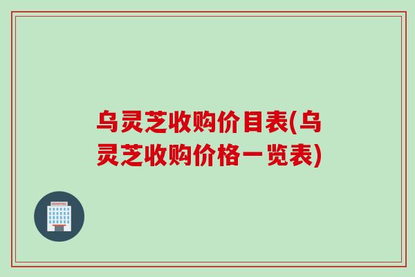 乌灵芝收购价目表(乌灵芝收购价格一览表)