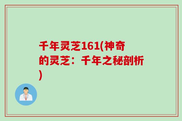 千年灵芝161(神奇的灵芝：千年之秘剖析)