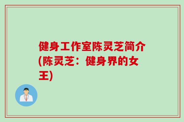 健身工作室陈灵芝简介(陈灵芝：健身界的女王)
