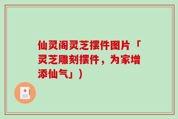 仙灵阁灵芝摆件图片「灵芝雕刻摆件，为家增添仙气」)