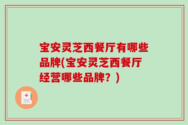 宝安灵芝西餐厅有哪些品牌(宝安灵芝西餐厅经营哪些品牌？)