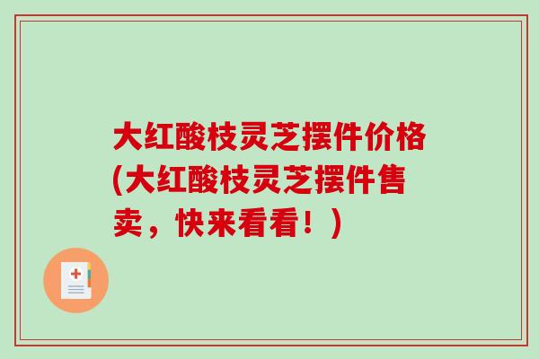 大红酸枝灵芝摆件价格(大红酸枝灵芝摆件售卖，快来看看！)