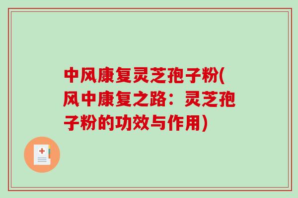 中风康复灵芝孢子粉(风中康复之路：灵芝孢子粉的功效与作用)