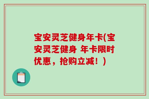 宝安灵芝健身年卡(宝安灵芝健身 年卡限时优惠，抢购立减！)