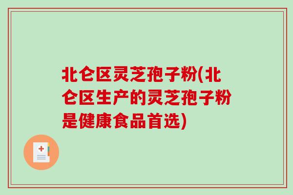 北仑区灵芝孢子粉(北仑区生产的灵芝孢子粉是健康食品首选)