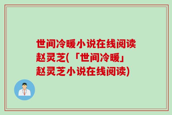 世间冷暖小说在线阅读赵灵芝(「世间冷暖」赵灵芝小说在线阅读)