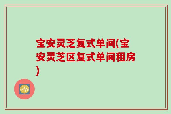 宝安灵芝复式单间(宝安灵芝区复式单间租房)