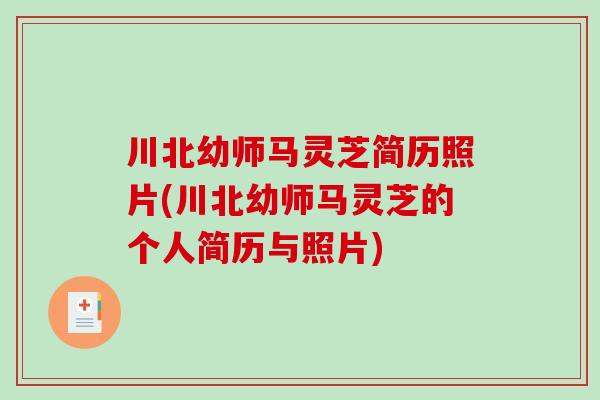 川北幼师马灵芝简历照片(川北幼师马灵芝的个人简历与照片)