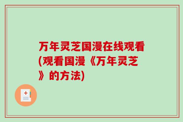 万年灵芝国漫在线观看(观看国漫《万年灵芝》的方法)
