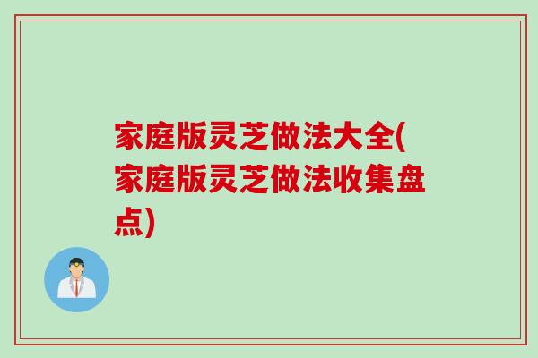 家庭版灵芝做法大全(家庭版灵芝做法收集盘点)