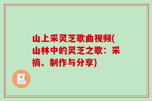 山上采灵芝歌曲视频(山林中的灵芝之歌：采摘、制作与分享)