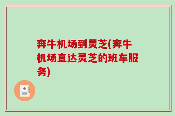 奔牛机场到灵芝(奔牛机场直达灵芝的班车服务)