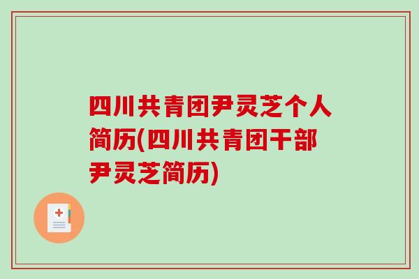 四川共青团尹灵芝个人简历(四川共青团干部尹灵芝简历)
