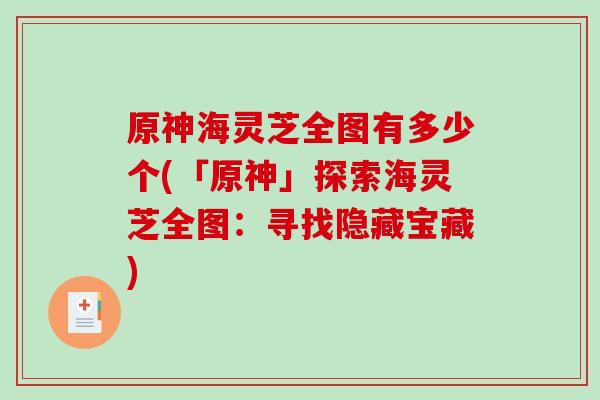 原神海灵芝全图有多少个(「原神」探索海灵芝全图：寻找隐藏宝藏)