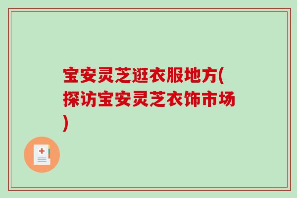 宝安灵芝逛衣服地方(探访宝安灵芝衣饰市场)