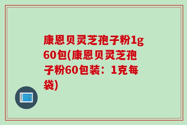 康恩贝灵芝孢子粉1g60包(康恩贝灵芝孢子粉60包装：1克每袋)
