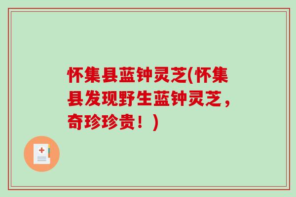 怀集县蓝钟灵芝(怀集县发现野生蓝钟灵芝,奇珍珍贵!) 怀集县蓝钟灵芝(怀集县发现野生蓝钟灵芝,奇珍珍贵!)