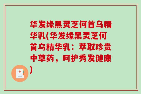 华发缘黑灵芝何首乌精华乳(华发缘黑灵芝何首乌精华乳：萃取珍贵中草药，呵护秀发健康)