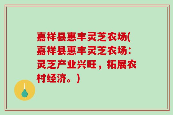 嘉祥县惠丰灵芝农场(嘉祥县惠丰灵芝农场：灵芝产业兴旺，拓展农村经济。)