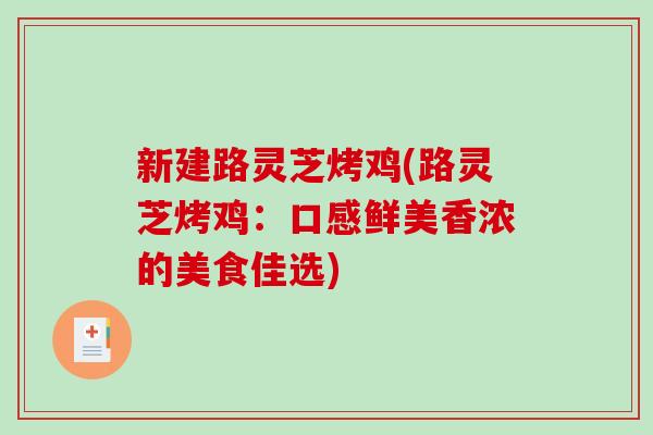 新建路灵芝烤鸡(路灵芝烤鸡：口感鲜美香浓的美食佳选)