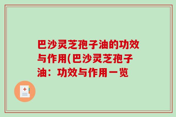 巴沙灵芝孢子油的功效与作用(巴沙灵芝孢子油:功效与作用一览 巴沙灵芝孢子油的功效与作用(巴沙灵芝孢子油:功效与作用一览