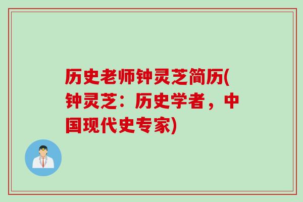 历史老师钟灵芝简历(钟灵芝：历史学者，中国现代史专家)