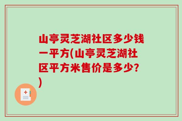 山亭灵芝湖社区多少钱一平方(山亭灵芝湖社区平方米售价是多少？)