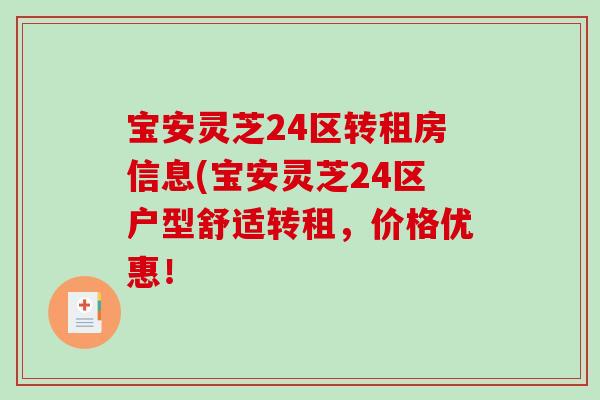 宝安灵芝24区转租房信息(宝安灵芝24区户型舒适转租，价格优惠！