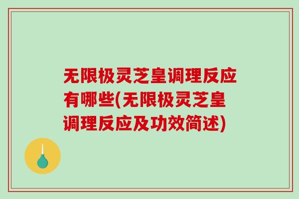 无限极灵芝皇调理反应有哪些(无限极灵芝皇调理反应及功效简述)
