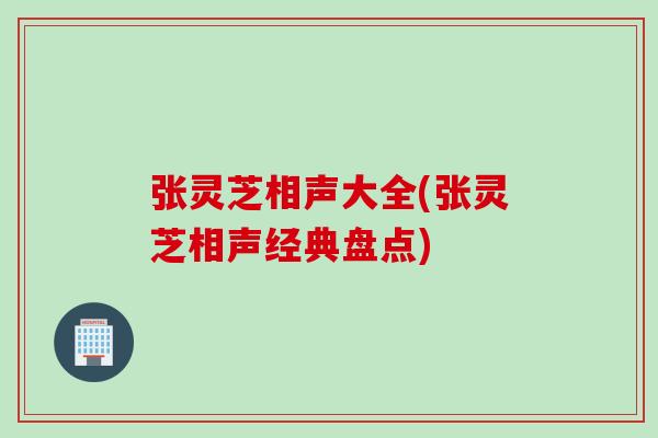 张灵芝相声大全(张灵芝相声经典盘点)