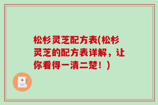 松杉灵芝配方表(松杉灵芝的配方表详解，让你看得一清二楚！)