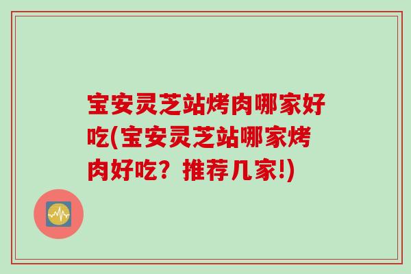 宝安灵芝站烤肉哪家好吃(宝安灵芝站哪家烤肉好吃？推荐几家!)