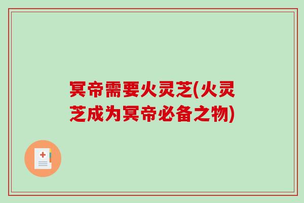 冥帝需要火灵芝(火灵芝成为冥帝必备之物)