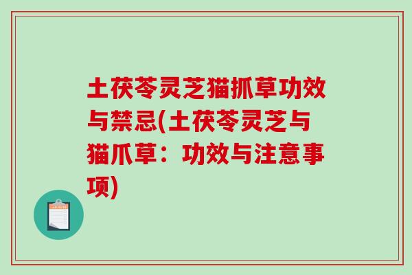 土茯苓灵芝猫抓草功效与禁忌(土茯苓灵芝与猫爪草：功效与注意事项)