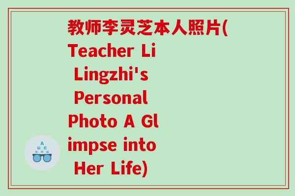 教师李灵芝本人照片(Teacher Li Lingzhi's Personal Photo A Glimpse into Her Life)