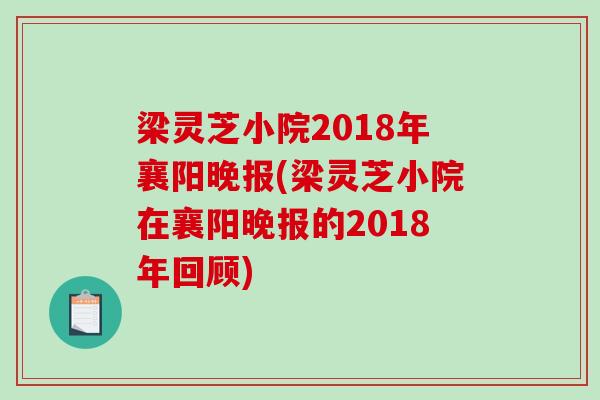 梁灵芝小院2018年襄阳晚报(梁灵芝小院在襄阳晚报的2018年回顾)