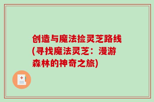 创造与魔法捡灵芝路线(寻找魔法灵芝：漫游森林的神奇之旅)