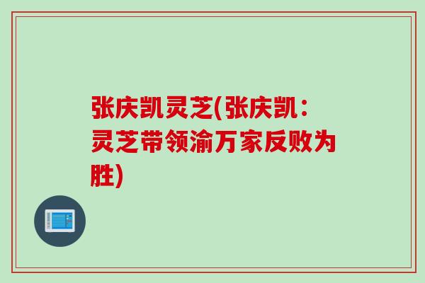 张庆凯灵芝(张庆凯：灵芝带领渝万家反败为胜)
