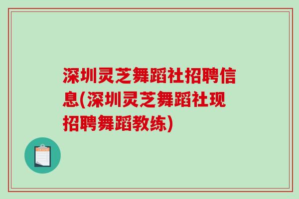深圳灵芝舞蹈社招聘信息(深圳灵芝舞蹈社现招聘舞蹈教练)