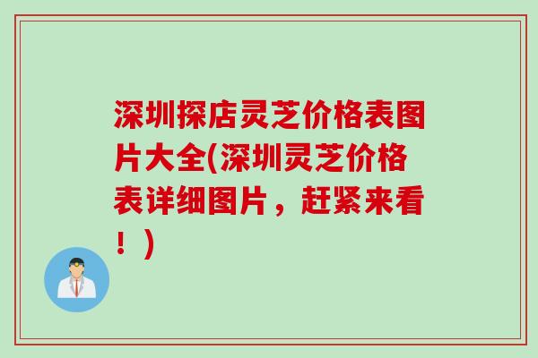 深圳探店灵芝价格表图片大全(深圳灵芝价格表详细图片，赶紧来看！)