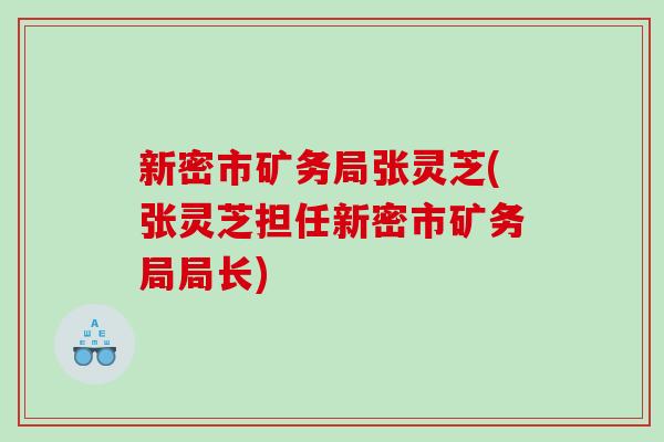 新密市矿务局张灵芝(张灵芝担任新密市矿务局局长)